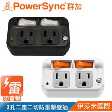 群加 3孔2開2插防雷擊節能壁插(黑色TC2S0N)(白色TWT322SN)2P轉3P電源轉接頭 獨立開關, 1個