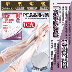 MEW 一次性護臂手套 10支裝 PE食品級材質 加長款 防水防油污 乾淨衛生, 1個