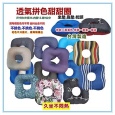 佳冠 台灣製造 透氣拼色甜甜圈坐墊 靠墊 枕頭 久坐舒適 尺寸約36公分 花色隨機出貨, 1個, 透氣甜甜圈不挑色, 透氣拼色