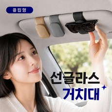 에버앤코 선글라스 거치대 썬글라스 클립 차량용 자동차 카드수납 안경거치대, 1개, 베이지