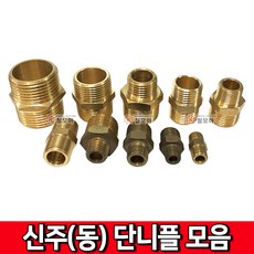 신주(동) 단니플 신주부속 동부속 연결 니플 밸브 수도 배관 부속품 신주, 신주(동) 단니플- 6A