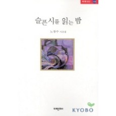 슬픈시를 읽는 밤, 미래문화사