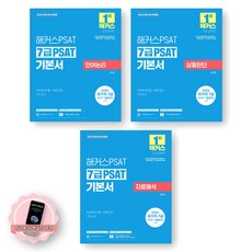 [지구돋이 책갈피 증정] 2026 해커스PSAT 7급 PSAT 기본서 (언어논리+상황판단+자료해석) 세트 (전3종 3권), 제본안함