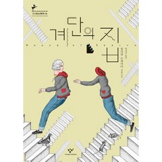 Changbi Publishers 階梯之屋, 威廉·史雷特