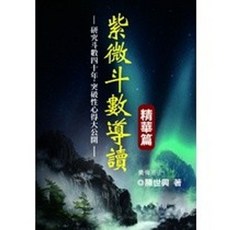 武陵出版 紫微斗數導讀-精華篇 (陳世興) 2023年 A787