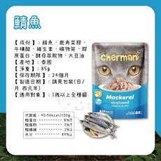 Cherman 切爾蔓 添愛無穀貓餐包 85g 高湯果凍副食, 鯖魚, 1個