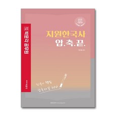 박문각 공무원 지원한국사 압축끝