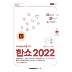 2026 이공자 ITQ 한쇼 2022(좌무선), 아카데미소프트, KIE기획연구실 저자