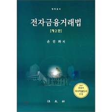 전자금융거래법 (제2판), 법문사, 손진화 저