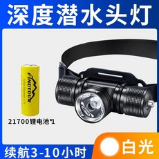 專業潛水頭燈 強光LED 水下照明 可充電頭戴式, 白光【單電套餐】21700電池, 1個