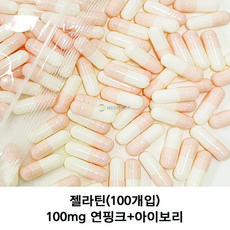 이메디샵 공캡슐 약100개입 젤라틴공캡슐 빈캡슐 약캡슐 가루약 캡슐 100mg 150mg 250mg 500mg, 약100개입-100mg(연핑크+아이보리), 1개