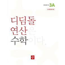 디딤돌 연산 수학 초등 3A(2025), 초등 3학년/3A
