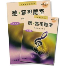 聽‧寫視聽室 紮根篇 (書+12片CD) 小學高年級適用 全音樂譜出版社