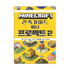 마인크래프트 건축 가이드 - 미니 프로젝트 2 / 영진닷컴, 없음