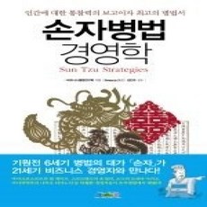 [개똥이네][중고-상] 손자병법 경영학