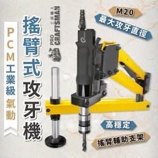 PCM 工業級 搖臂式 氣動攻牙機 M20, 1個, 工業級攻牙機＋垂直搖臂支架（套裝組）,搭配：Ｍ１８槍型攻牙機
