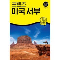 프렌즈 미국 서부 2026 - 2027 최신판 (생애 첫 여행 친구 프렌즈 시리즈) LA 샌프란시스코 라스베이거스 디즈니랜드