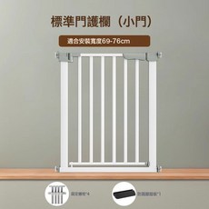 標準門護欄 (小門) 寬度 69-76cm, 旗艦款免打孔76cm高