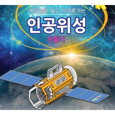 추억샵 케이블을 타고 우주로가는 인공위성 만들기, 1개