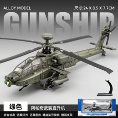 전투기 모형 아파치 무장 헬리콥터 모델 시뮬레이션 금속 프라모델 항공기 피규어, 아파치 헬리콥터 건쉽 아미 그린, 1개