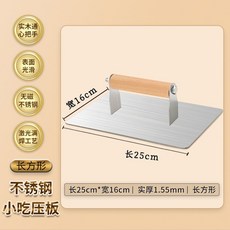 철판구이 햄버거 패티용 누르개 압력, 스텐레스 스틸 얇은25cmX16cm 두께1.55mm