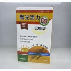 陽光活力D3 800IU 維他命D 維生素D 台灣製造，小顆易吞服，提升保護力，維持骨骼健康, 1個