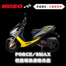 KOSO 傳動外蓋 導風傳動外蓋 傳動蓋 FORCE SMAX 偉倫精品零件, 1個