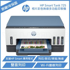 HP Smart Tank 725 相片彩色無線連續供墨多功能印表機