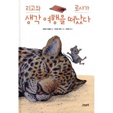 리고와 로사가 생각 여행을 떠났다:, 고래뱃속, 없음