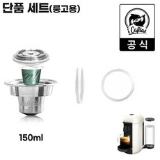 [iCafilas 공식몰] 버츄오 버츄오플러스 커피머신 호환 캡슐 어댑터 150ml 룽고 네스프레소 오리지널 캡슐 호환 룽고용 아댑터 단품 세트
