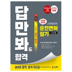 김영북스 2026 답만 봐도 합격 운전면허 필기 1종 2종 공통