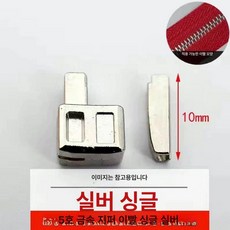 콘솔 링 가방 지퍼 부속 자켓 수리 부품 교체 3호싱글골드, 1개, 메탈릭 싱글 오픈 실버 10세트