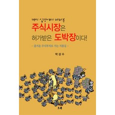 개미 입장에서 바라본주식시장은 허가받은 도박장이다!:즐거운 주식투자로 가는 지름길, 오래, 박상수 저