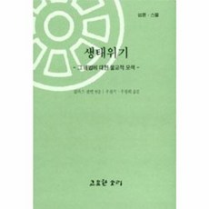 생태위기, 고요한소리, 클라스 샌델