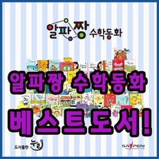 [전집] 알파짱 수학동화 총101종 : 총101권(본책50권+워크북50권+길잡이1권), 누리출판사(전집)