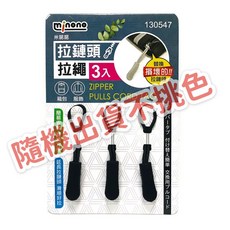 百年老店 拉鏈修補神器 萬用拉鏈頭 可拆卸拉鍊頭 多功能拉鍊配件, 1個, 拉鏈頭拉繩（不挑色）