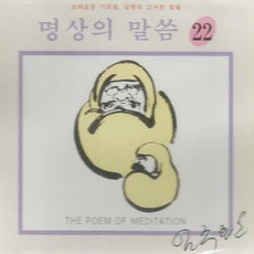 1CD_명상의말씀22집/육조단경중에서4/대사-엄주환/불교/스님/절/사은품CD증정, 1CD_명상의말씀22집/육조단경중에서4/대사-엄주환/불