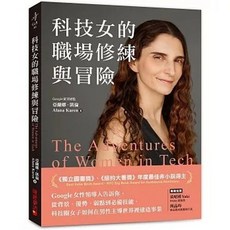 科技女的職場修練與冒險：Google女性領導人經驗分享, 單本, N/A