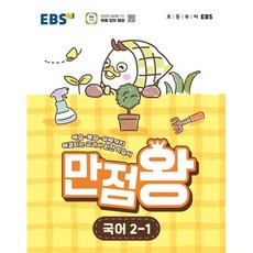 EBS 만점왕 국어 (26년), 2-1