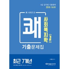 社會福利學(概論)最近7年歷屆試題集(2018):9級公務員考試對策, 首爾時間與時間 (SG P&E)