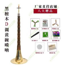 台灣出貨 嗩吶樂器百鳥朝鳳民族樂器黑檀烏木初學者成人兒童大小號精緻全套, 黑檀木D黃碗8贈品, 1個