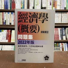 宏典出版 高普考 地方3 4等 經濟學(概要)(測驗題型)問題集 (2022年2月)