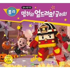 로보카 폴리 멈춰요! 엎드려요! 굴러요!:실외 소방 안전, 로이북스, 로보카 폴리 멈춰요! 엎드려요! 굴러요!, 로이비쥬얼(저), NSB9791190897631