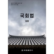 국회법 - 법령 시행령 시행규칙, 해광