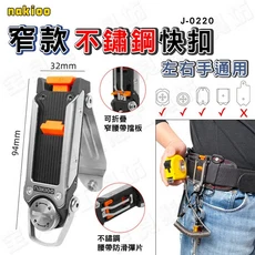 nakioo J-0220 鋅合金快扣，左右手通用，可折疊腰帶掛板, 不鏽鋼, 1個