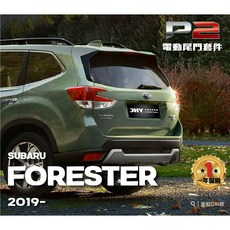 大桃園 SUBAZU FORESTER電動尾門完工價 2019 (安裝請先預約), 1個