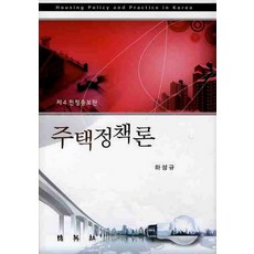 住宅政策論 第4版修訂增補版, 博英社, 河成圭 著