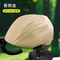 雅士灰 自行車頭盔罩, 香檳金, 1個
