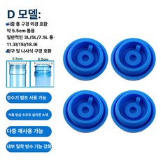 물통 뚜껑 리필용 냉온수기용 위생용 다용도 교체용 물병, D 두꺼운 구멍 4개