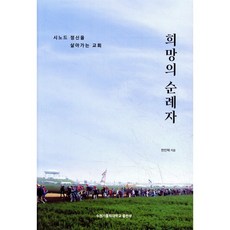 희망의 순례자 : 시노드 정신을 살아가는 교회, 수원가톨릭대학교출판부, 한민택 저